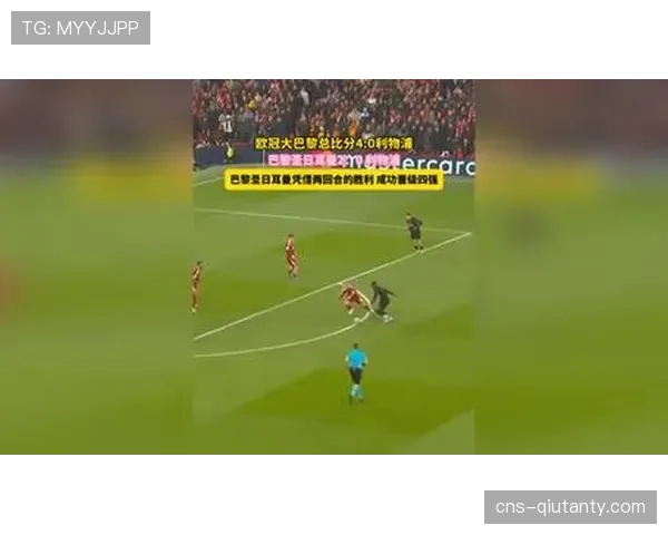 巴黎圣日耳曼客场2-0战胜利物浦，总比分4-0双杀晋级